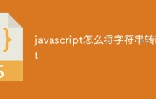 javascript怎么将字符串转int