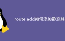 route add如何添加静态路由