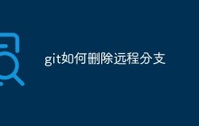 git如何删除远程分支