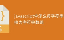 javascript中怎么将字符串转换为字符串数组