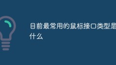 現在最も一般的に使用されているマウス インターフェイスのタイプは何ですか?
