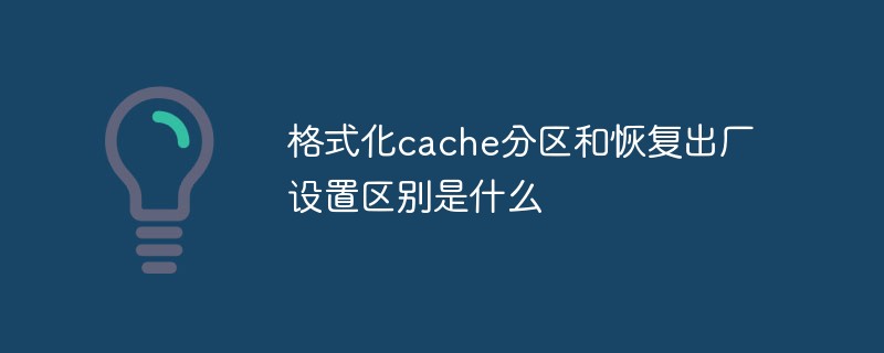 캐시 파티션 포맷과 공장 설정 복원의 차이점은 무엇입니까?