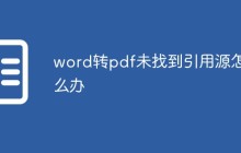 word转pdf未找到引用源怎么办