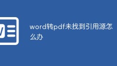 word转pdf未找到引用源怎么办