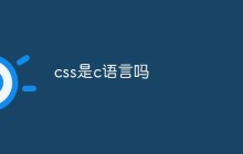 css是c语言吗