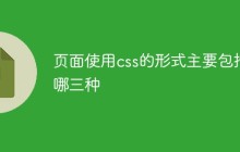页面使用css的形式主要包括哪三种