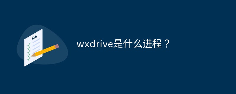 wxdrive是什么进程？