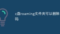c盘roaming文件夹可以删除吗