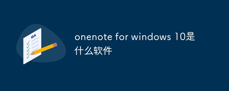 onenote for windows 10是什麼軟體