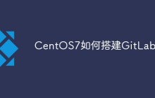 CentOS7如何搭建GitLab
