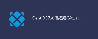 CentOS7如何搭建GitLab