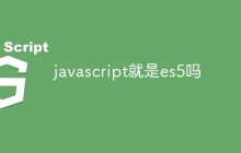 javascript就是es5吗