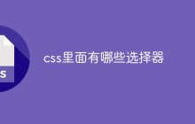 css里面有哪些选择器