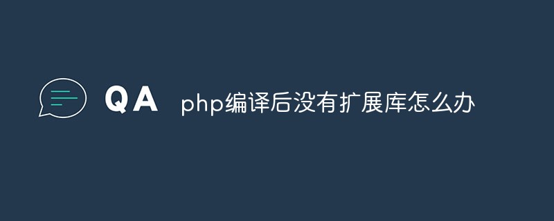 php编译后没有扩展库怎么办