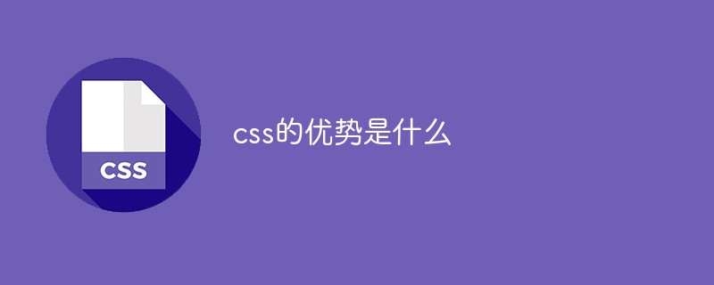 CSSの利点は何ですか