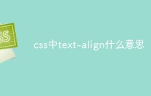 css中text-align什么意思