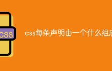 css每条声明由一个什么组成