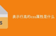 表示行高的css属性是什么