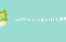 css中inline-block什么意思