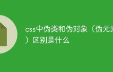 css中伪类和伪对象(伪元素)区别是什么