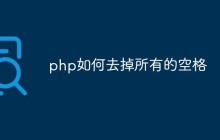 php如何去掉所有的空格