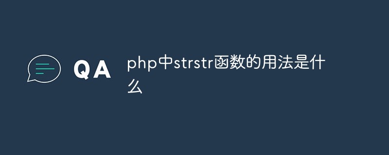 PHP에서 strstr 함수의 사용법은 무엇입니까