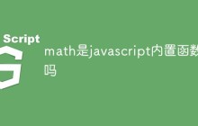 math是javascript内置函数吗
