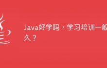Java好学吗，学习培训一般多久？