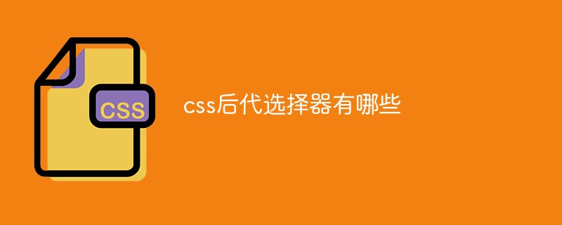 css后代选择器有哪些