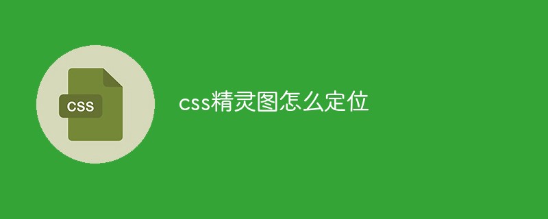 css精灵图怎么定位