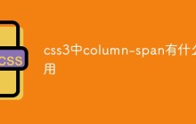 css3中column-span有什么用