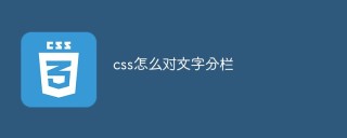 css怎麼對文字分欄