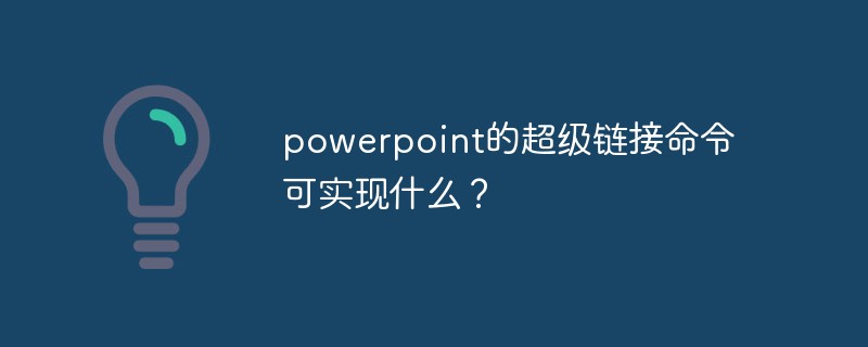 powerpoint的超级链接命令可实现什么？