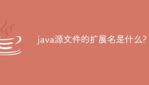 java源文件的扩展名是什么?