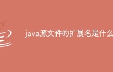 java源文件的扩展名是什么?