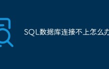 SQL数据库连接不上怎么办