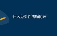 什么为文件传输协议