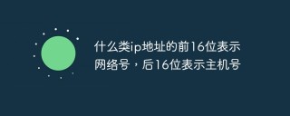 什么类ip地址的前16位表示网络号，后16位表示主机号
