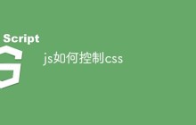 js如何控制css