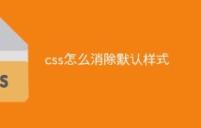 css怎么消除默认样式