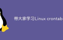 带大家学习Linux crontab