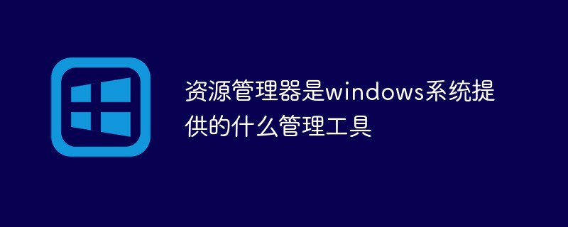 リソース マネージャーは Windows システムによって提供される管理ツールです