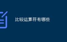 比较运算符有哪些