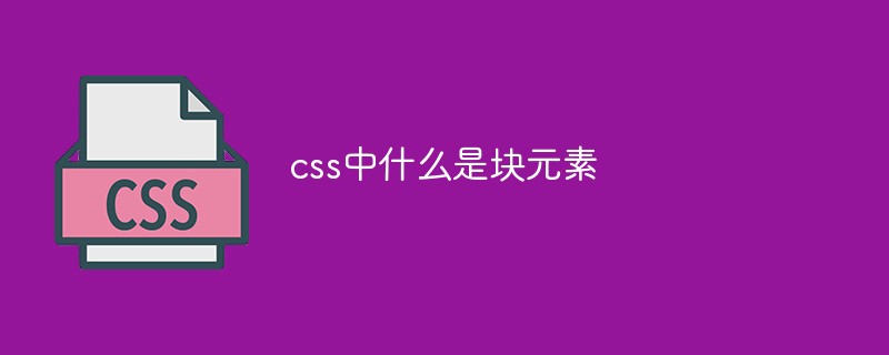 css中什麼是區塊元素