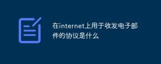 在internet上用于收发电子邮件的协议是什么