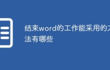 结束word的工作能采用的方法有哪些