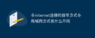 与internet连接的拨号方式与局域网方式有什么不同