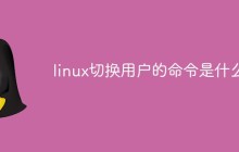 linux切换用户的命令是什么