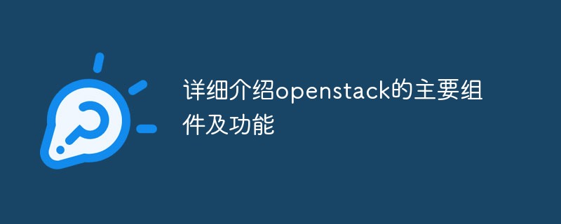 詳細介紹openstack的主要組件及功能