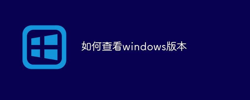 Windowsのバージョンを確認する方法